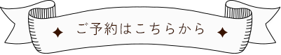 ご予約はこちらから